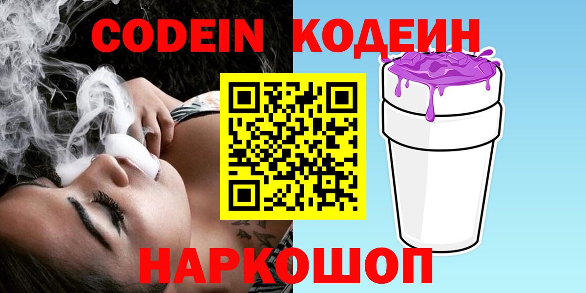 Углич  Codein напиток Lean (лин)  Вход с VPN  Кодеиновый сироп Lean напиток Lean (лин) 